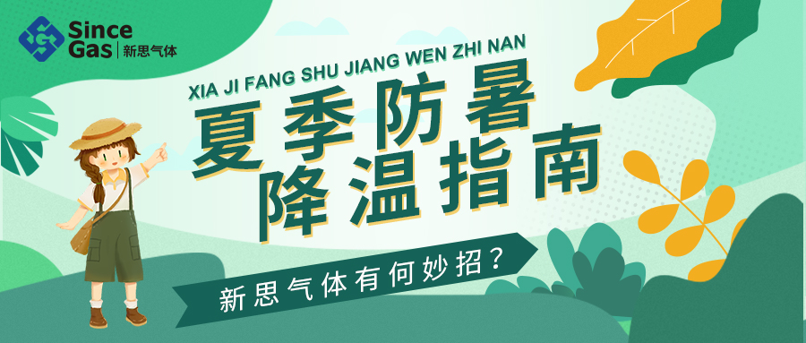 化“伏”为安，一路同行 | 新思气体防暑降温有妙招